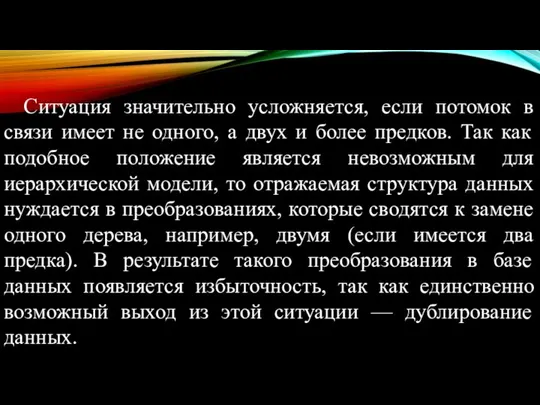 Ситуация значительно усложняется, если потомок в связи имеет не одного, а