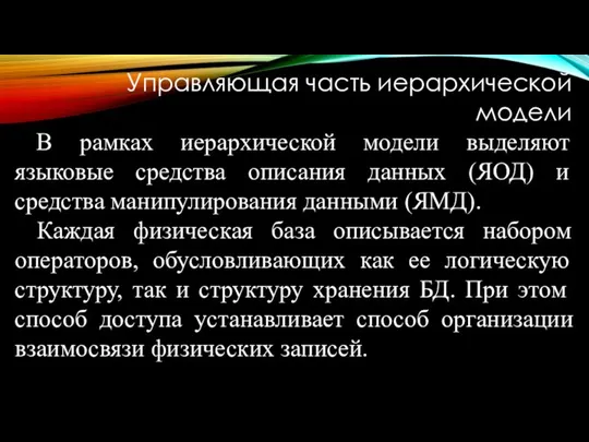 Управляющая часть иерархической модели В рамках иерархической модели выделяют языковые средства