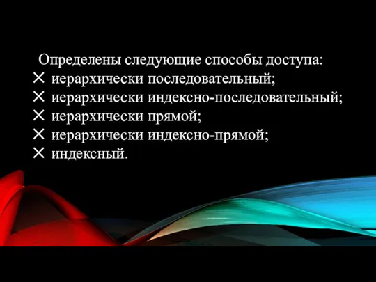 Определены следующие способы доступа: иерархически последовательный; иерархически индексно-последовательный; иерархически прямой; иерархически индексно-прямой; индексный.