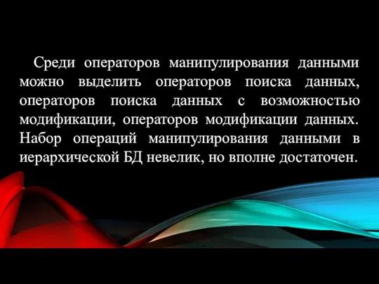 Среди операторов манипулирования данными можно выделить операторов поиска данных, операторов поиска