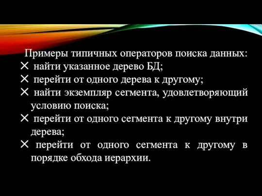 Примеры типичных операторов поиска данных: найти указанное дерево БД; перейти от