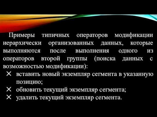 Примеры типичных операторов модификации иерархически организованных данных, которые выполняются после выполнения