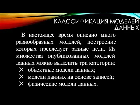 КЛАССИФИКАЦИЯ МОДЕЛЕЙ ДАННЫХ В настоящее время описано много разнообразных моделей, построение