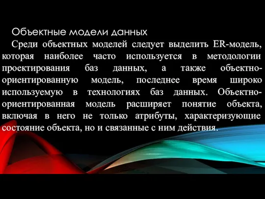 Объектные модели данных Среди объектных моделей следует выделить ER-модель, которая наиболее