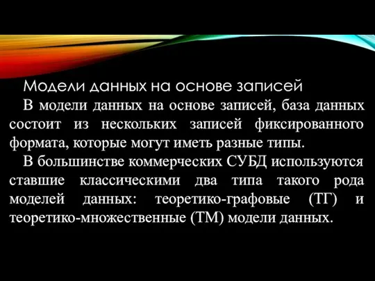 Модели данных на основе записей В модели данных на основе записей,