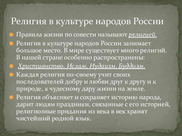 Правила жизни по совести называют религией. Религия в культуре народов России