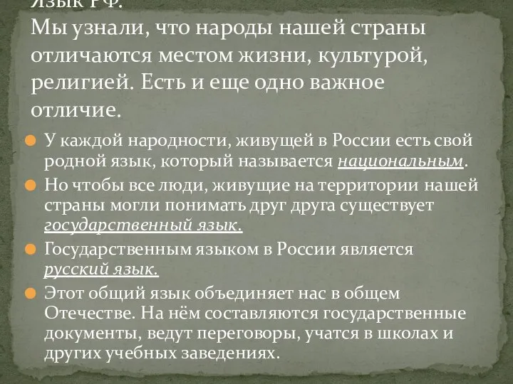 У каждой народности, живущей в России есть свой родной язык, который