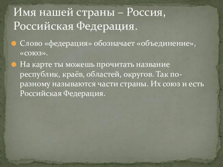 Слово «федерация» обозначает «объединение», «союз». На карте ты можешь прочитать название