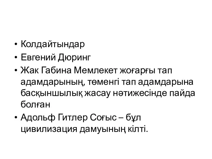 Колдайтындар Евгений Дюринг Жак Габина Мемлекет жоғарғы тап адамдарының, төменгі тап