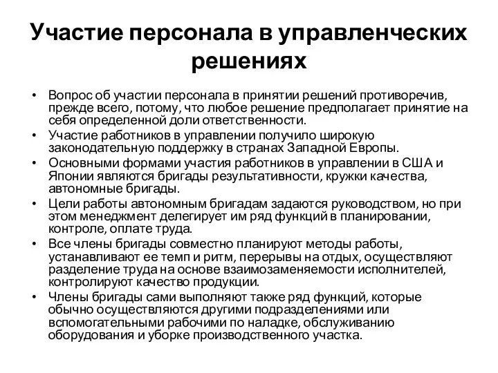 Участие персонала в управленческих решениях Вопрос об участии персонала в принятии