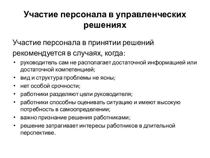 Участие персонала в управленческих решениях Участие персонала в принятии решений рекомендуется