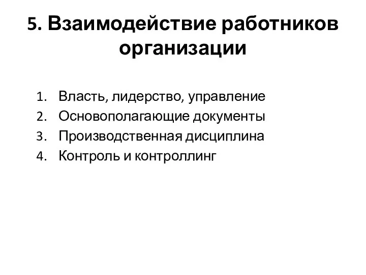 5. Взаимодействие работников организации Власть, лидерство, управление Основополагающие документы Производственная дисциплина Контроль и контроллинг