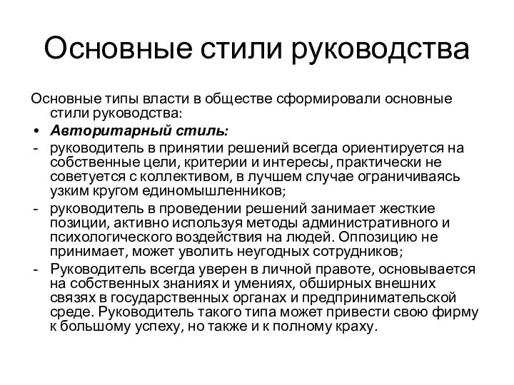 Основные стили руководства Основные типы власти в обществе сформировали основные стили