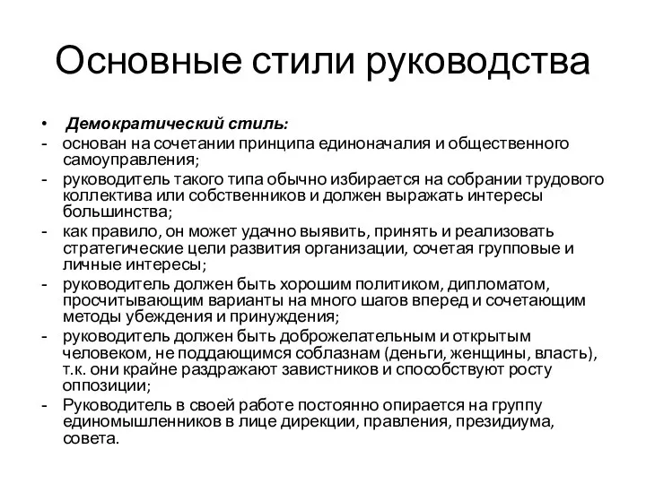 Основные стили руководства Демократический стиль: основан на сочетании принципа единоначалия и