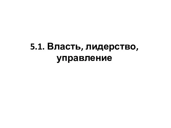 5.1. Власть, лидерство, управление