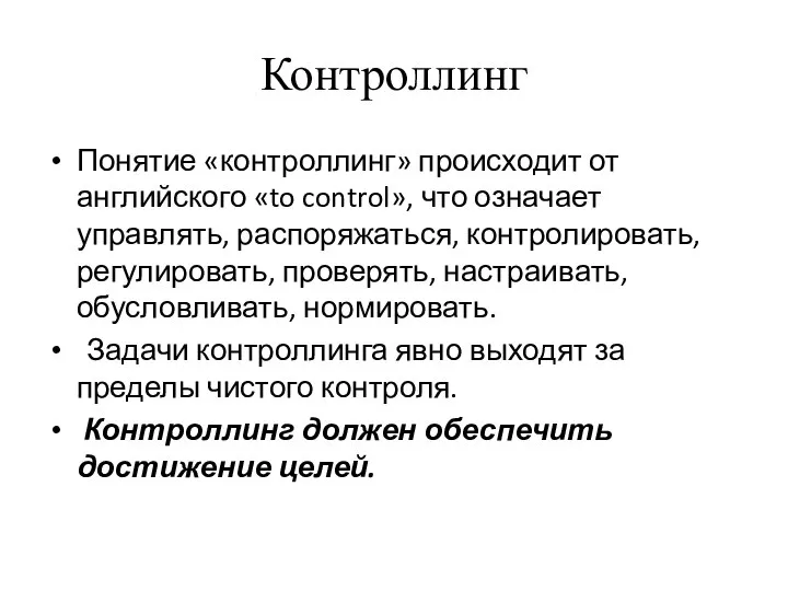 Контроллинг Понятие «контроллинг» происходит от английского «to control», что означает управлять,