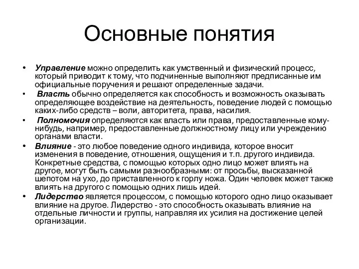 Основные понятия Управление можно определить как умственный и физический процесс, который