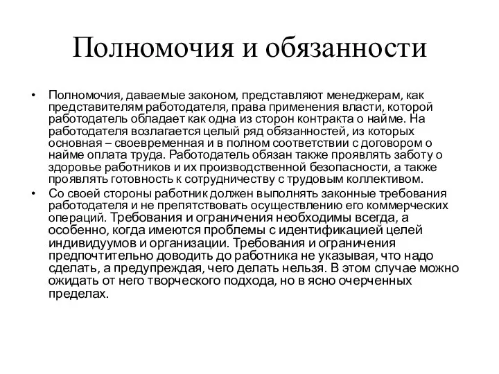 Полномочия и обязанности Полномочия, даваемые законом, представляют менеджерам, как представителям работодателя,