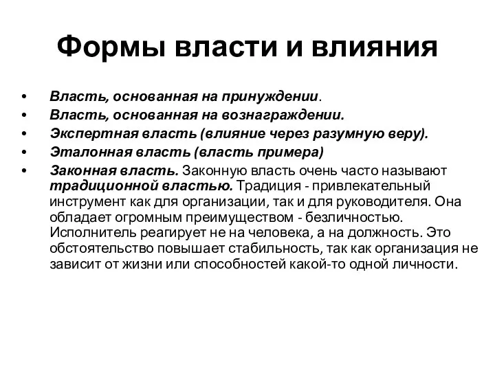 Формы власти и влияния Власть, основанная на принуждении. Власть, основанная на