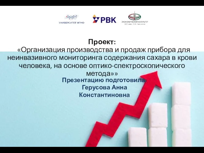 Проект: «Организация производства и продаж прибора для неинвазивного мониторинга содержания сахара