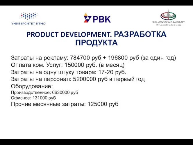 PRODUCT DEVELOPMENT. РАЗРАБОТКА ПРОДУКТА Затраты на рекламу: 784700 руб + 196800