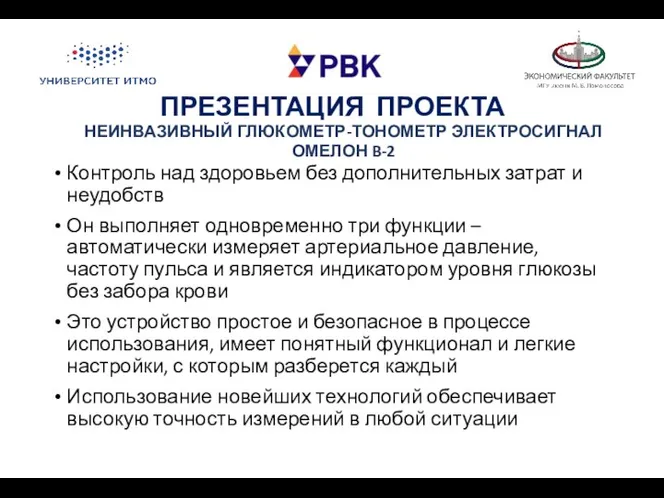 ПРЕЗЕНТАЦИЯ ПРОЕКТА НЕИНВАЗИВНЫЙ ГЛЮКОМЕТР-ТОНОМЕТР ЭЛЕКТРОСИГНАЛ ОМЕЛОН B-2 Контроль над здоровьем без