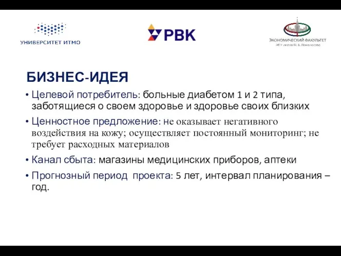 БИЗНЕС-ИДЕЯ Целевой потребитель: больные диабетом 1 и 2 типа, заботящиеся о