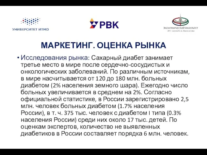 МАРКЕТИНГ. ОЦЕНКА РЫНКА Исследования рынка: Сахарный диабет занимает третье место в