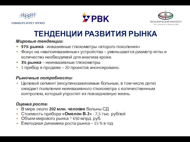 ТЕНДЕНЦИИ РАЗВИТИЯ РЫНКА Мировые тенденции: 97% рынка - инвазивные глюкометры «второго