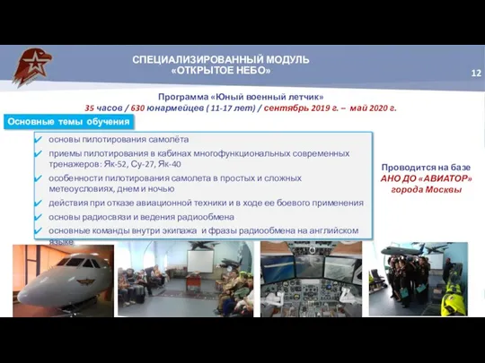 СПЕЦИАЛИЗИРОВАННЫЙ МОДУЛЬ «ОТКРЫТОЕ НЕБО» Программа «Юный военный летчик» 35 часов /