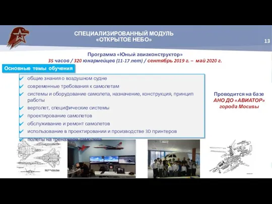 СПЕЦИАЛИЗИРОВАННЫЙ МОДУЛЬ «ОТКРЫТОЕ НЕБО» Программа «Юный авиаконструктор» 35 часов / 320