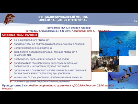 СПЕЦИАЛИЗИРОВАННЫЙ МОДУЛЬ «ЮНЫЙ ЗАЩИТНИК ОТЕЧЕСТВА» Программа «Юный боевой пловец» 96 часов