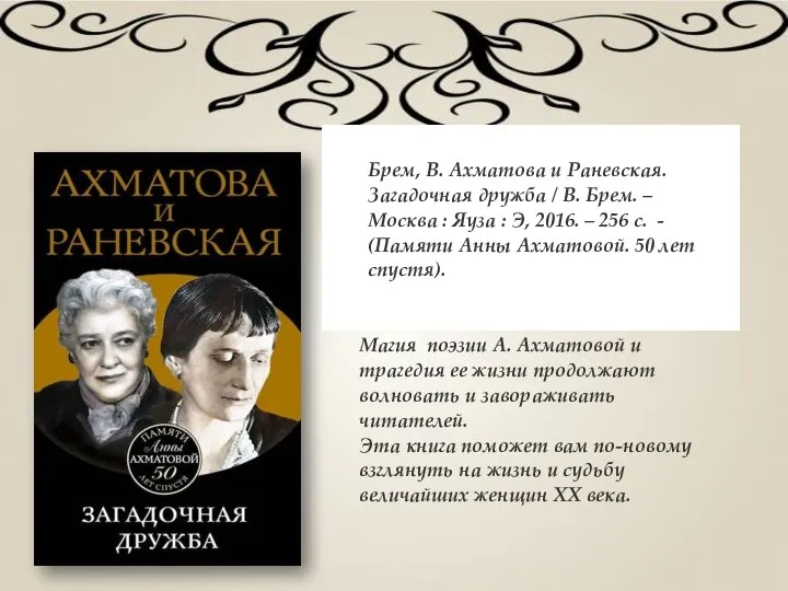 Брем, В. Ахматова и Раневская. Загадочная дружба / В. Брем. –Москва