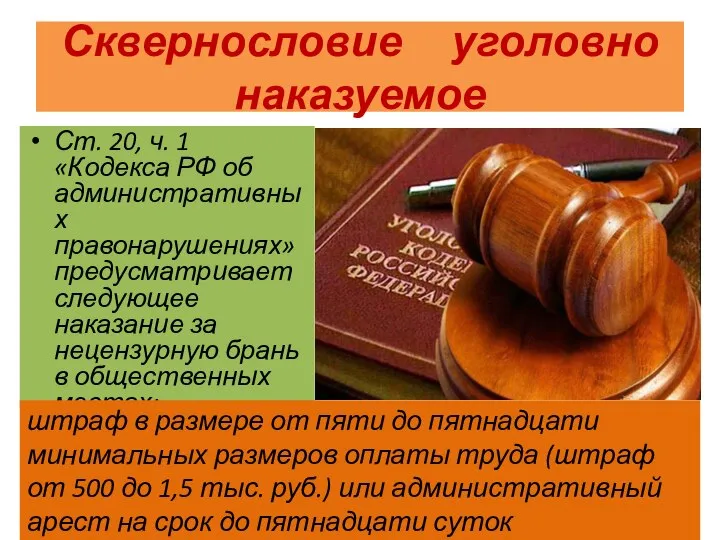 Сквернословие уголовно наказуемое Ст. 20, ч. 1 «Кодекса РФ об административных