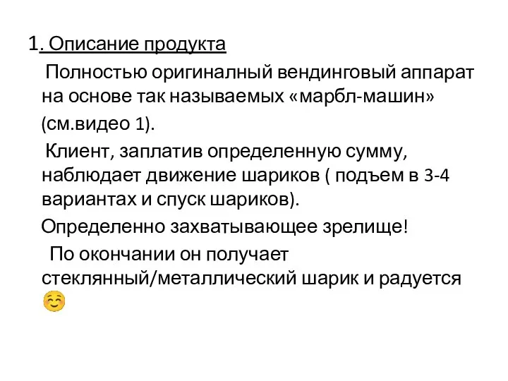 1. Описание продукта Полностью оригиналный вендинговый аппарат на основе так называемых