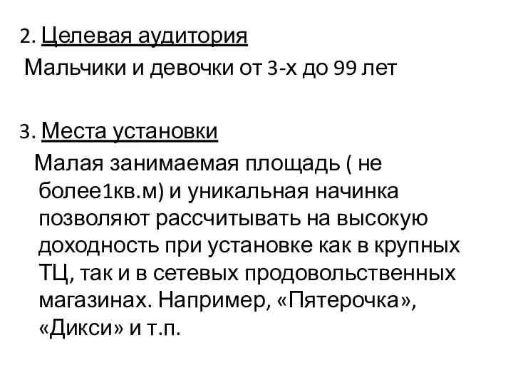 2. Целевая аудитория Мальчики и девочки от 3-х до 99 лет