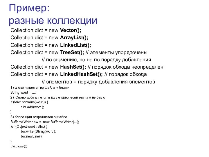 Пример: разные коллекции Collection dict = new Vector(); Collection dict =