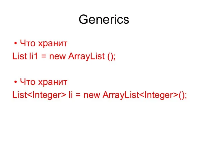 Generics Что хранит List li1 = new ArrayList (); Что хранит