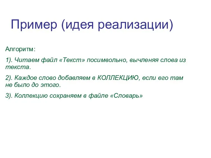 Пример (идея реализации) Алгоритм: 1). Читаем файл «Текст» посимвольно, вычленяя слова