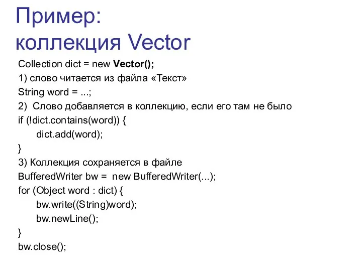 Пример: коллекция Vector Collection dict = new Vector(); 1) слово читается