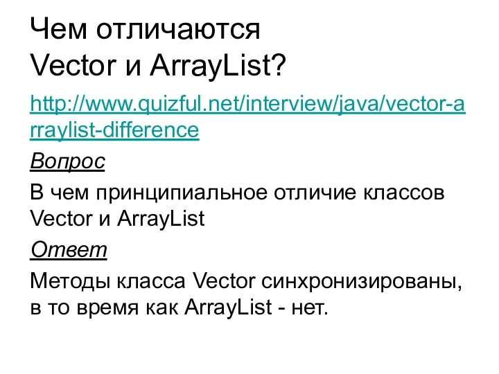 Чем отличаются Vector и ArrayList? http://www.quizful.net/interview/java/vector-arraylist-difference Вопрос В чем принципиальное отличие