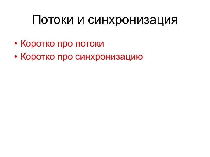 Потоки и синхронизация Коротко про потоки Коротко про синхронизацию