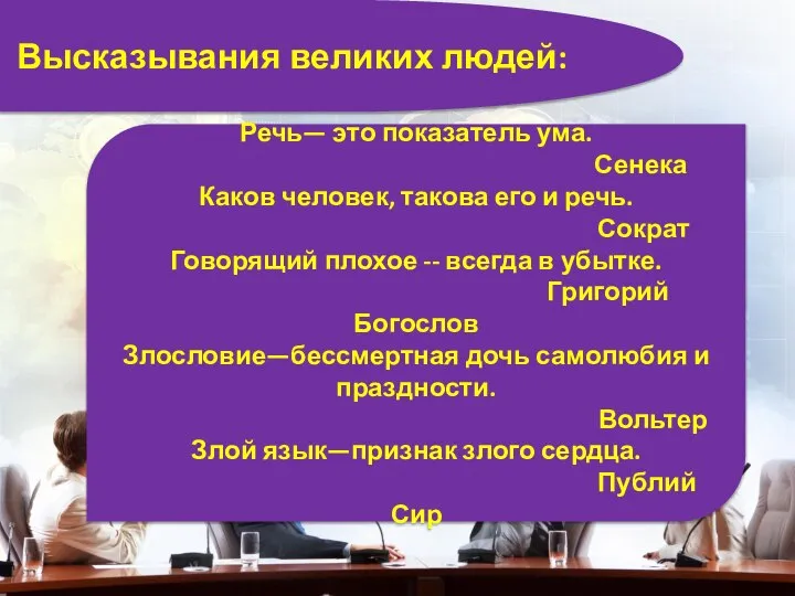 Высказывания великих людей: Речь— это показатель ума. Сенека Каков человек, такова