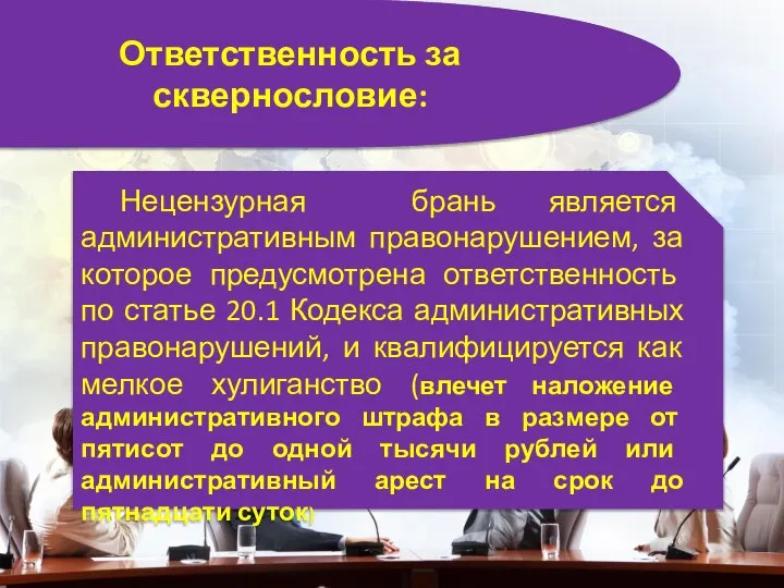 Ответственность за сквернословие: Нецензурная брань является административным правонарушением, за которое предусмотрена