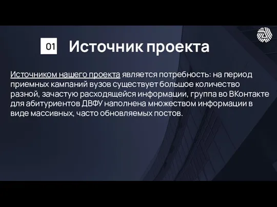 Источник проекта Источником нашего проекта является потребность: на период приемных кампаний