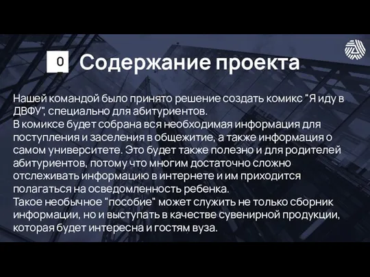 Содержание проекта Нашей командой было принято решение создать комикс "Я иду