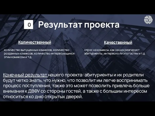 Результат проекта Количественный Качественный количество выпущенных комиксов, количество розданных комиксов, количество