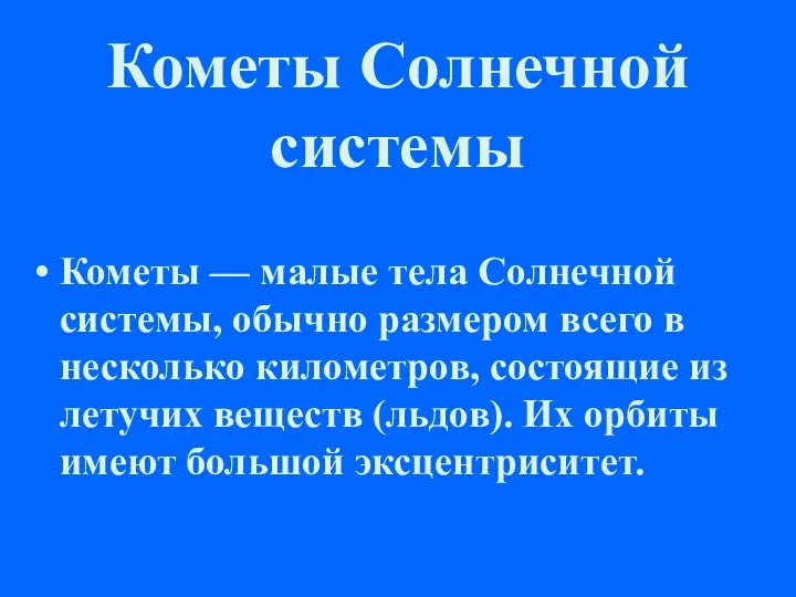 Кометы Солнечной системы Кометы — малые тела Солнечной системы, обычно размером