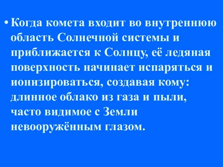 Когда комета входит во внутреннюю область Солнечной системы и приближается к