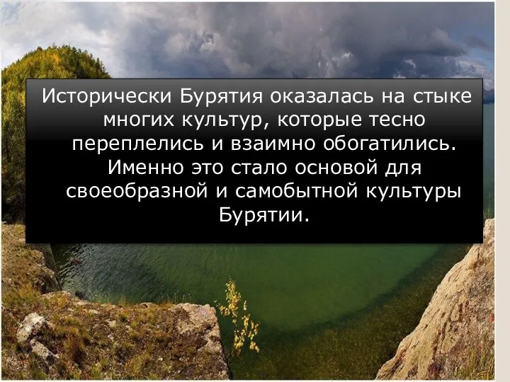 Исторически Бурятия оказалась на стыке многих культур, которые тесно переплелись и